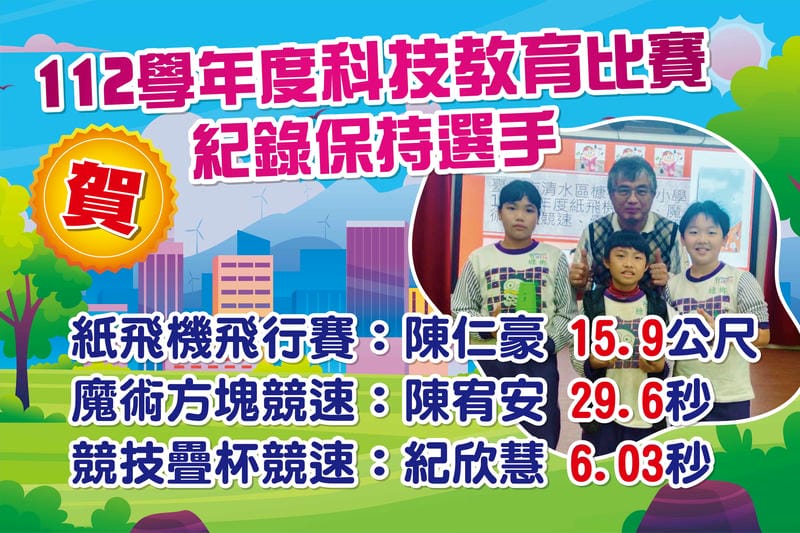 科技教育比賽